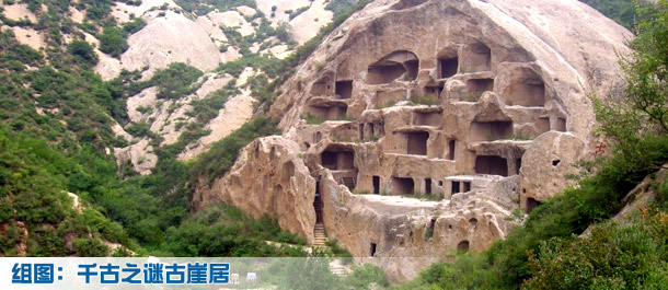 千古之谜古崖居