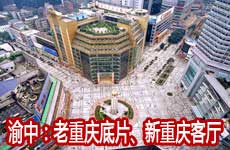 渝中区：老重庆底片、新重庆客厅