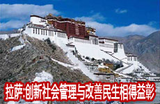 拉萨:创新社会管理与改善民生相得益彰