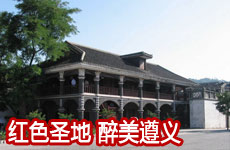红色圣地 醉美遵义