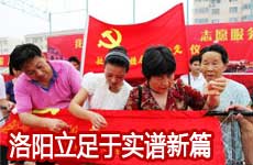 出实招 做实功 求实效 洛阳立足于实谱新篇