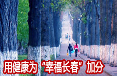 打造健康城市 用健康为&ldquo;幸福长春&rdquo;加分