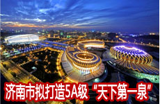 济南市拟打造5A级“天下第一泉”