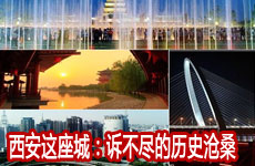 西安这座城：诉不尽的历史沧桑