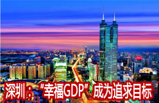 深圳：“幸福GDP”成为追求目标