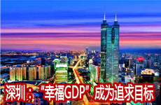 深圳：&ldquo;幸福GDP&rdquo;成为追求目标