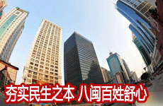 夯实民生之本,八闽百姓舒心