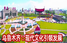 乌鲁木齐：现代文化引领发展