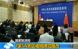 国家旅游局:首次取消国内5A级景区资格