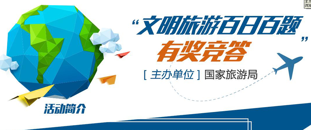 &ldquo;文明旅游百日百题&rdquo;有奖竞答