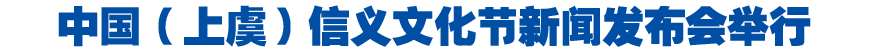中国（上虞）信义文化节新闻发布会举行