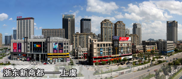 浙东新商都