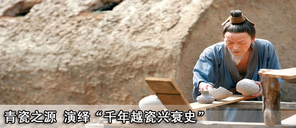 青瓷之源 演绎&ldquo;千年越瓷兴衰史&rdquo;