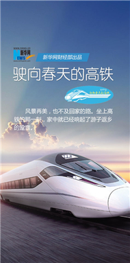 驶向春天的高铁