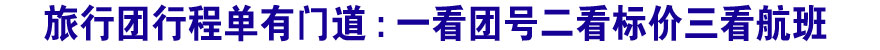 旅行团行程单有门道:一看团号二看标价三看航班