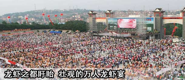 壮观的万人龙虾宴