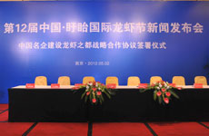 中国&bull;盱眙国际龙虾节南京新闻发布会现场