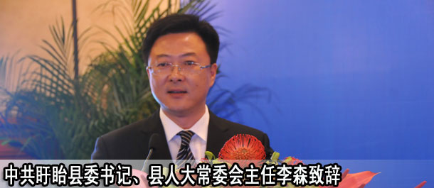 第十二届中国&bull;盱眙国际龙虾节组委会名誉主任、中共盱眙县委书记、县人大常委会主任李森先生致辞