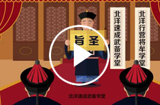 将军的摇篮--保定军校