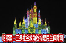 哈尔滨：三条社会救助线构建民生保障网