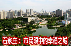 石家庄： 市民眼中的幸福之城