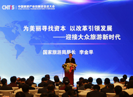 2016中國旅遊投融資大會