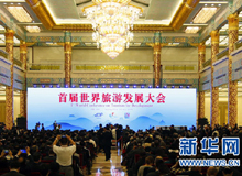 首届世界旅游发展大会