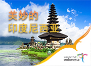 走进美妙印尼 感受海岛风情
