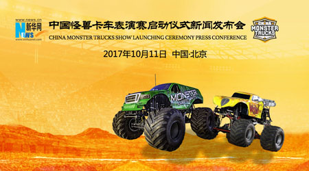 2017中国怪兽卡车表演赛启动仪式新闻发布会