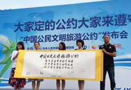 中国公民文明旅游公约发布