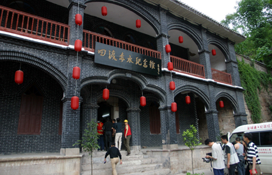 四渡赤水纪念馆
