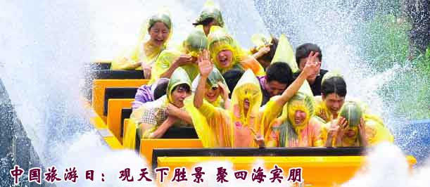 中国旅游日：观天下胜景 聚四海宾朋