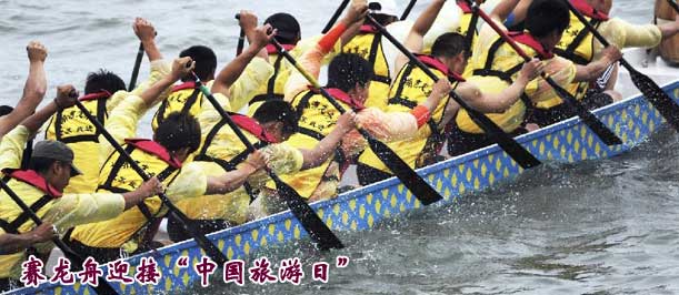 赛龙舟迎接“中国旅游日”