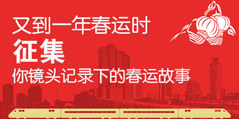 【征集】又到一年春运时,镜头记录下的春运故事