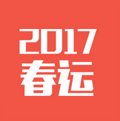 2017春运