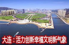 大连：呈现活力创新幸福文明新气象