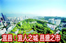宜昌：宜人之城 昌盛之市