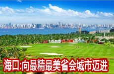 海口向&ldquo;四宜&rdquo;最精最美省会城市迈进
