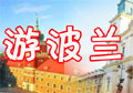 专题：看欧洲杯 游波兰