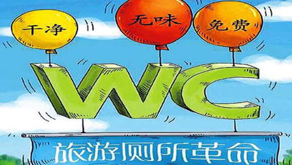 厕所革命计划收官之年