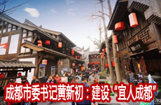 专访成都市委书记黄新初：建设&ldquo;宜人成都&rdquo;