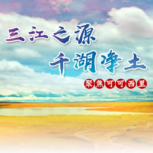 三江之源 千湖净土&mdash;&mdash;聚焦可可西里_新华网