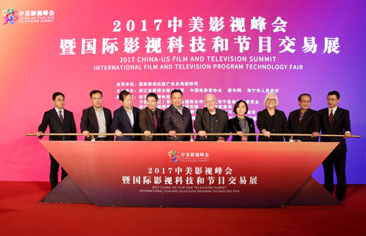2017中美影视峰会暨国际影视科技和节目交易展启动