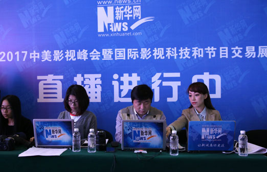 2017中美影视峰会新华网现场直播