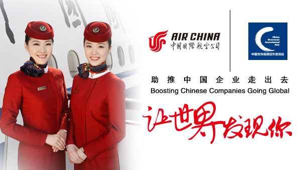 国航：助推中国企业走出去