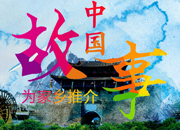中国故事&middot;为家乡推介