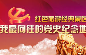 我最向往的红色旅游目的地
