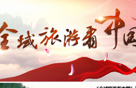 全域旅游看中国