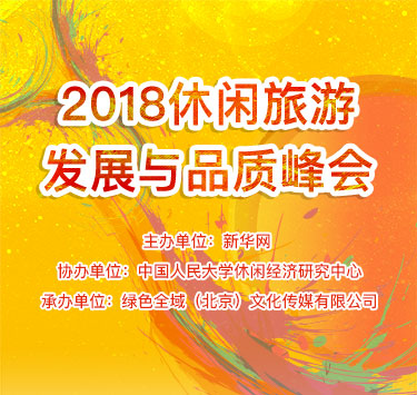 直播：2018休闲旅游发展与品质峰会