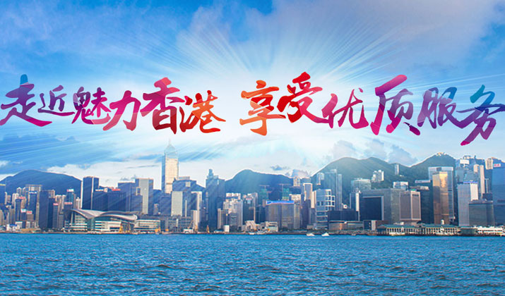 走近魅力香港 享受优质服务
